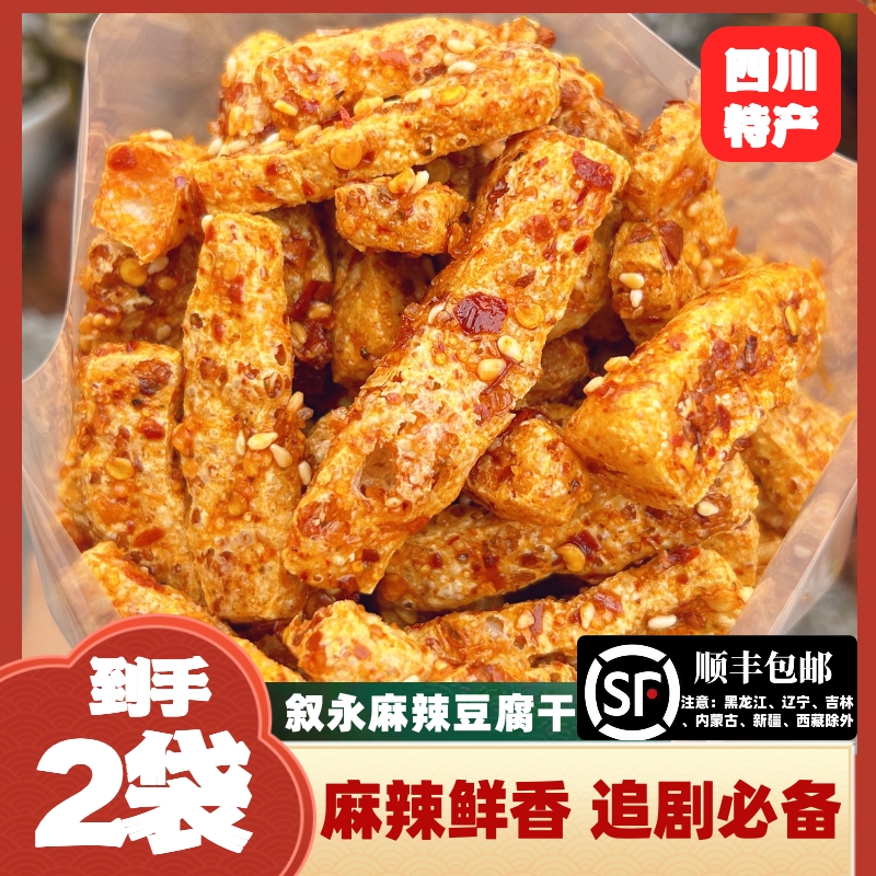 【到手2袋】叙永麻辣豆腐干顺丰包邮特产零食小吃追剧解馋零食辣条