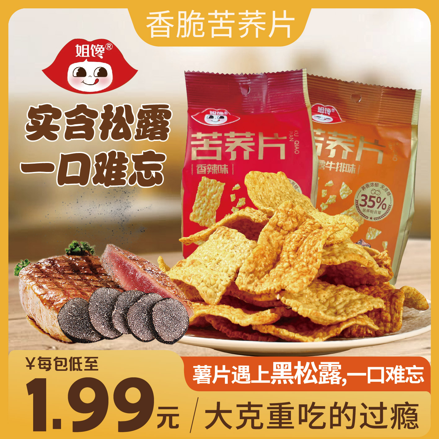 姐馋【黑松露苦荞片】粗粮薄脆0蔗糖轻负担真实添加黑松露满口酥香