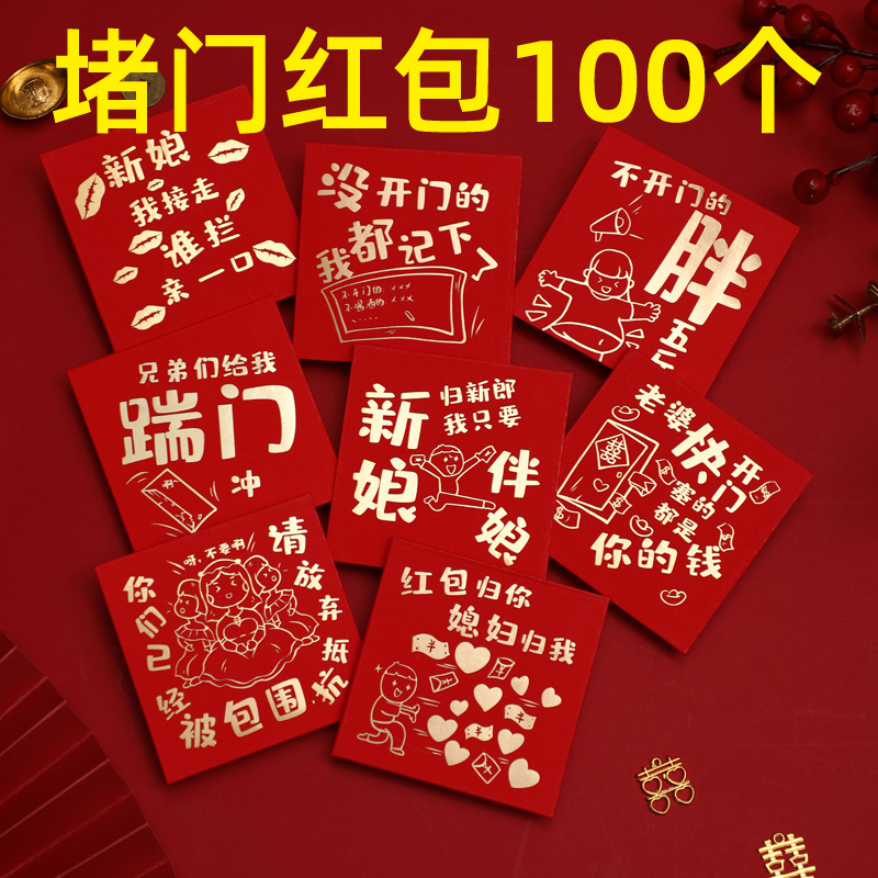 堵门红包结婚专用红封婚礼接亲小号喜字红包袋迷你开门婚庆小喜包
