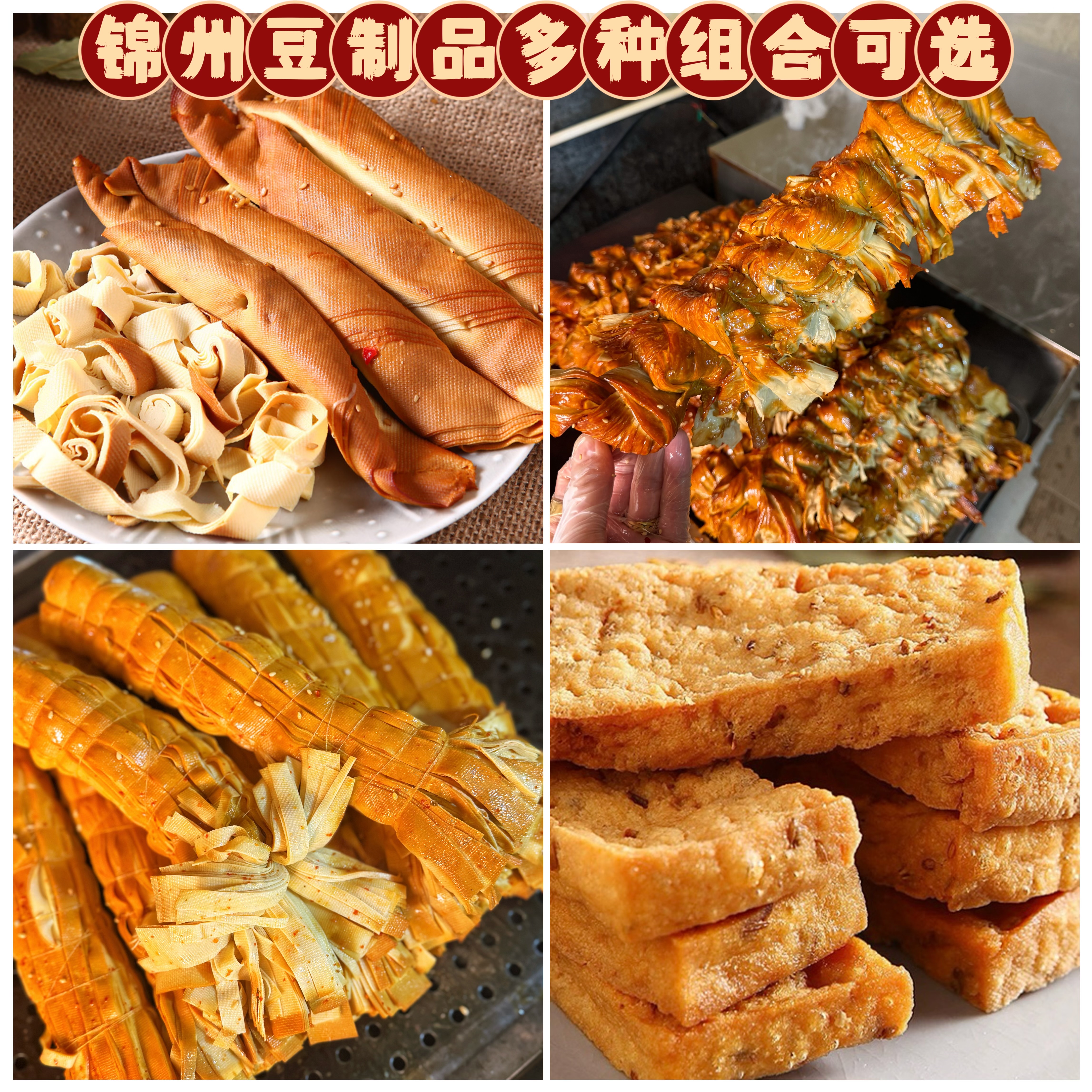 正宗锦州五香熏干豆腐卷熏油豆皮熏豆丝孜然豆干组合