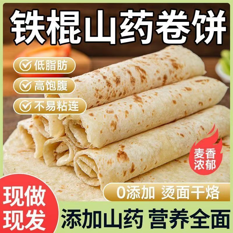 【100张山药春饼】河南特产铁棍山药烙馍春饼烤串卷饼早餐传统