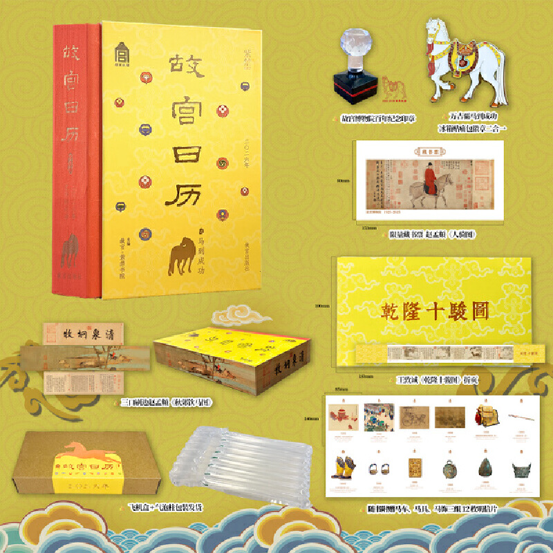 故宫日历2026马到成功版 刷边版 赠徽章藏书票折页明信片纪念章