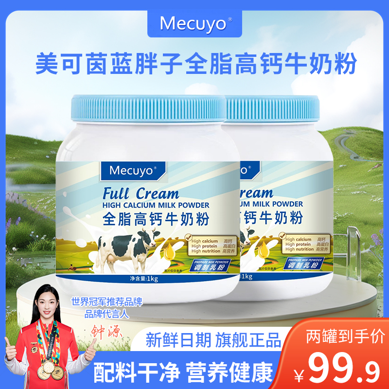 【拍一发二】Mecuyo全脂高钙无蔗糖中老年成人青少年蓝钙营养牛奶粉