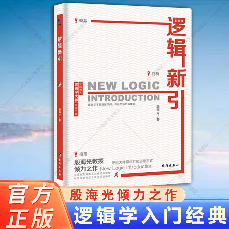 逻辑新引 殷海光教授倾力之作 怎样判别是非思维逻辑训练实用书籍