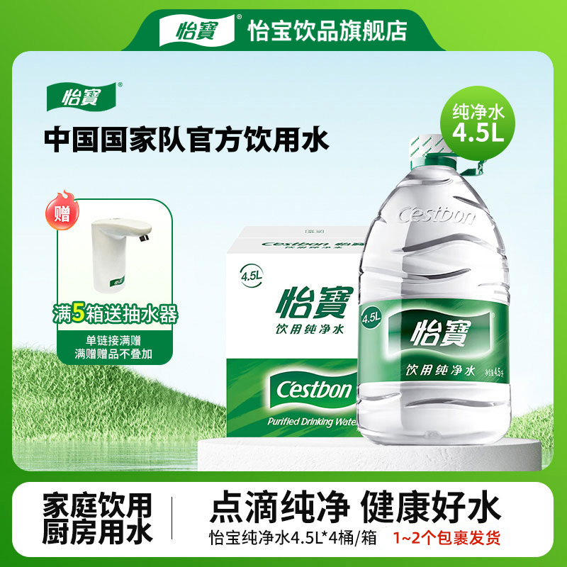 【怡宝】饮用纯净水4.5L*4桶家庭健康饮用水桶装水煮饭泡茶非矿泉水