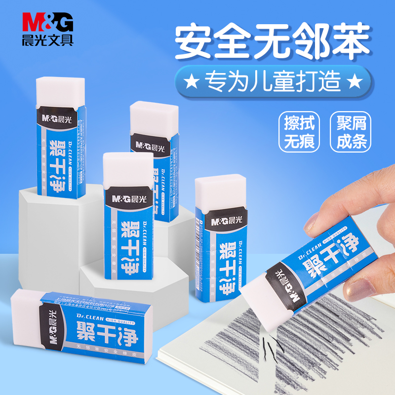 【聚干净橡皮】晨光文具橡皮擦小学生专用超干净无痕不掉渣擦字成线