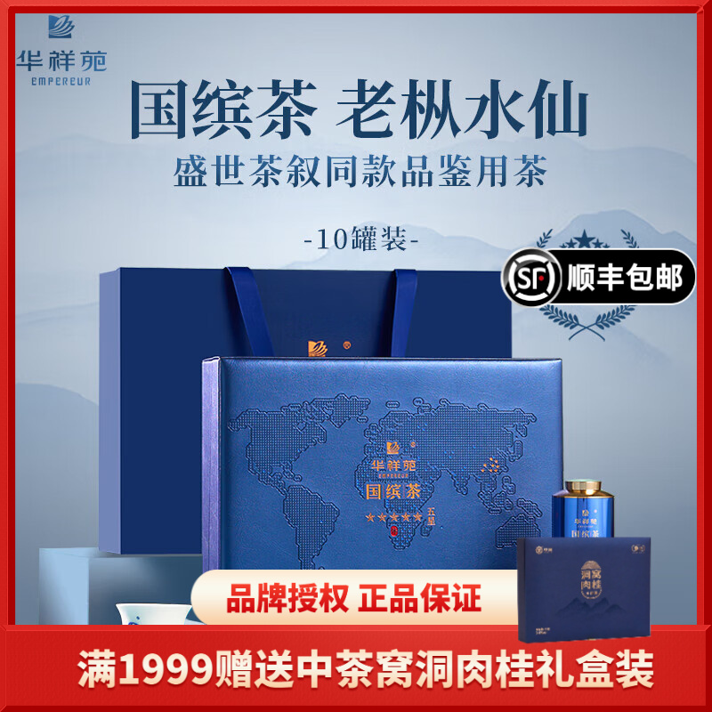 华祥苑 国缤茶小蓝罐 特级老枞水仙武夷山岩茶茶叶礼盒装高端送礼