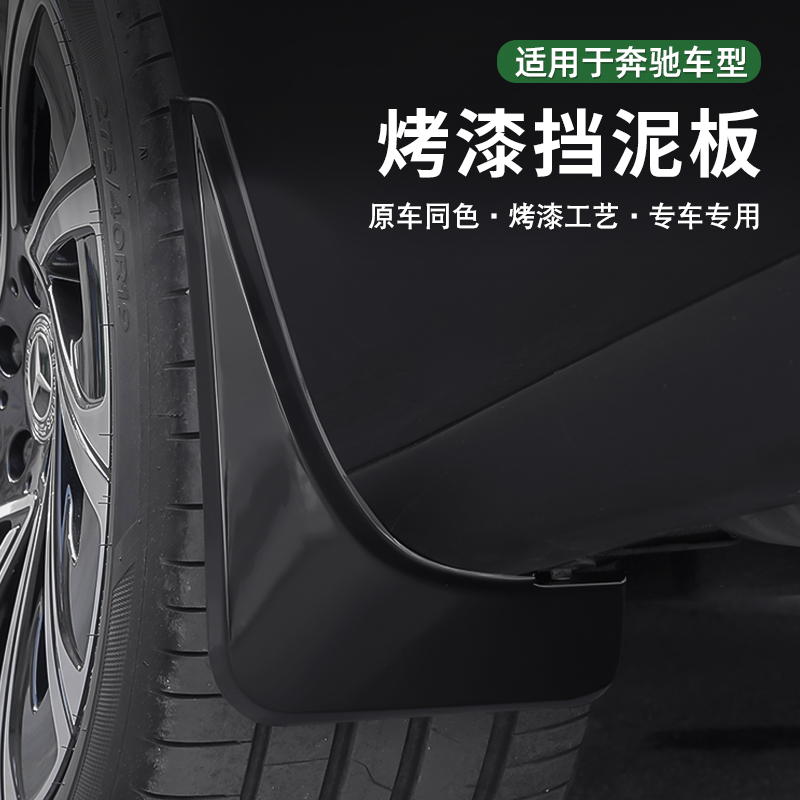 适用24-25款奔驰E级烤漆挡泥板免打孔E300L专用E260L汽车配件改装