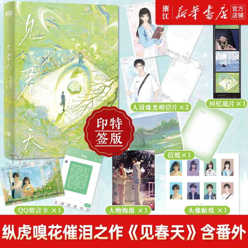 【限量印特签】见春天 晋江人气作者 纵虎嗅花催泪之作新华书店正版
