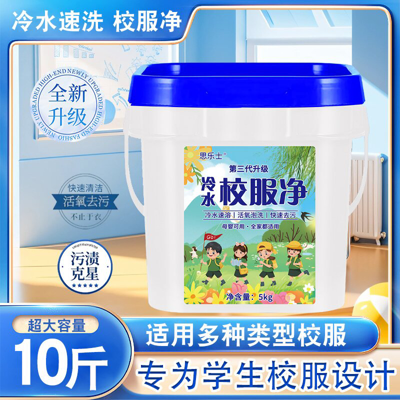 第三代全新校服净10斤大桶装去污留香