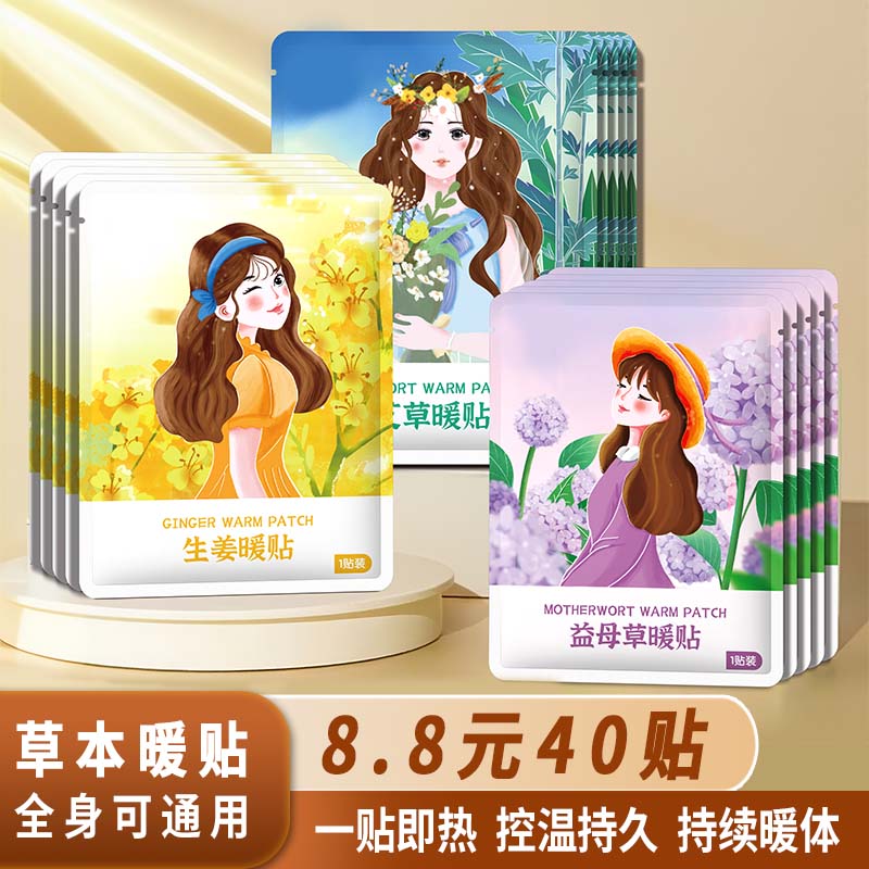 【40片】暖贴暖身贴热敷贴艾草益母草生姜保暖贴冬季暖宝宝保暖必备