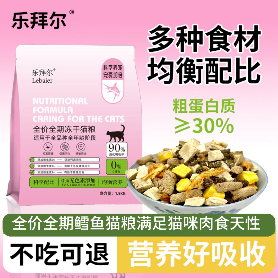 乐拜尔全价全期冻干猫粮成猫幼猫通用猫粮全阶段高营养高蛋白