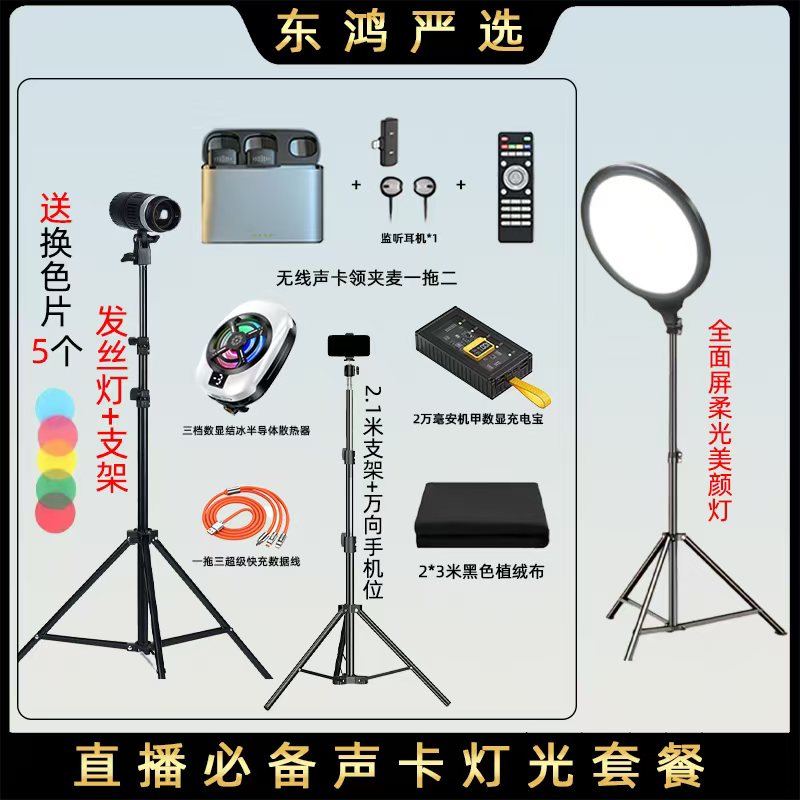 【主播同款】东鸿黑布发丝灯补光灯通用无线声卡领夹麦直播套餐