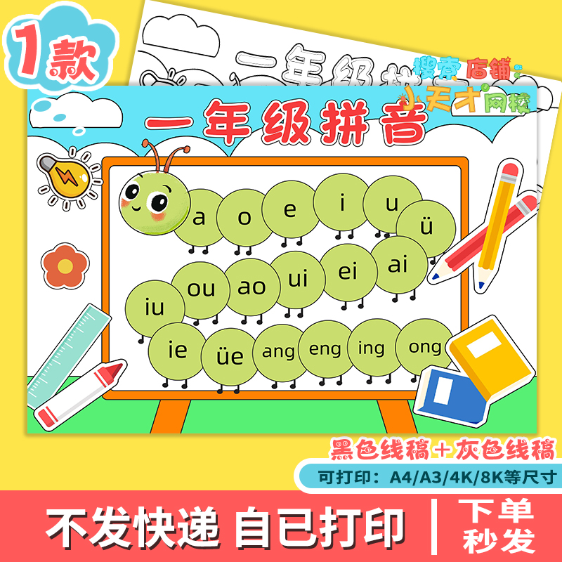 拼音小报手抄报模板一年级汉语拼音声母韵母整体认读音节线稿f895