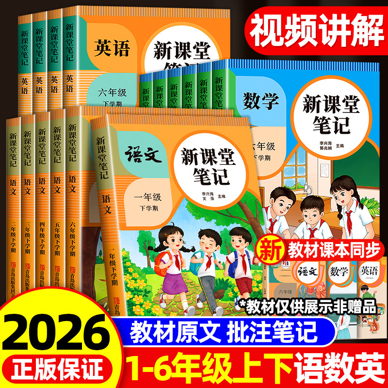 2026新课堂笔记上下册人教一二三四五六年级语文数学英语教材笔记