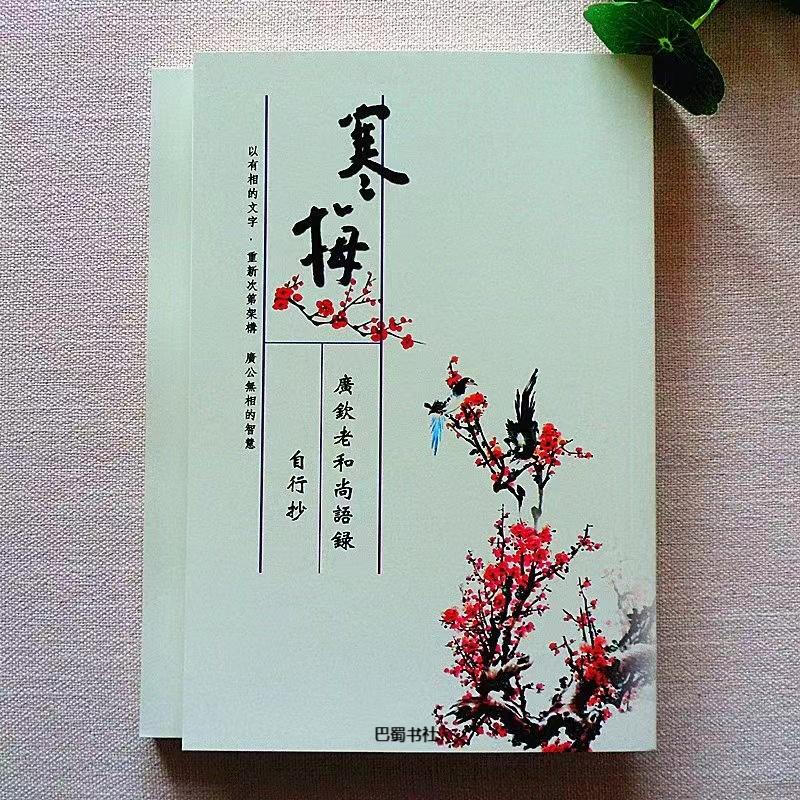 寒梅广钦老和尚语录广公和尚语录自行抄书籍正版