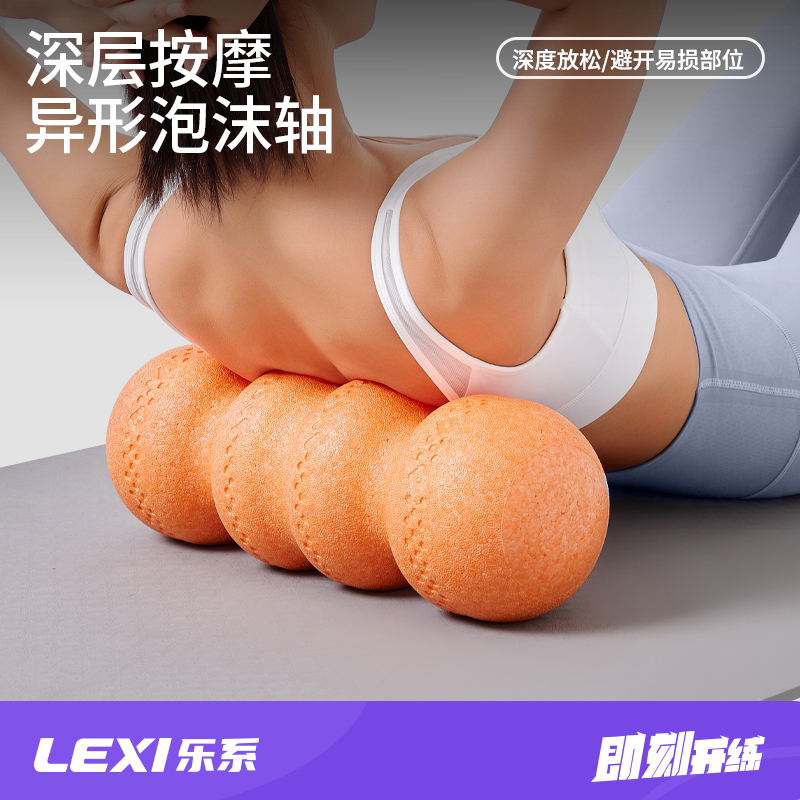 乐系花生泡沫轴肌肉放松按摩轴异形泡沫滚轴筋膜按摩轴瑜伽柱