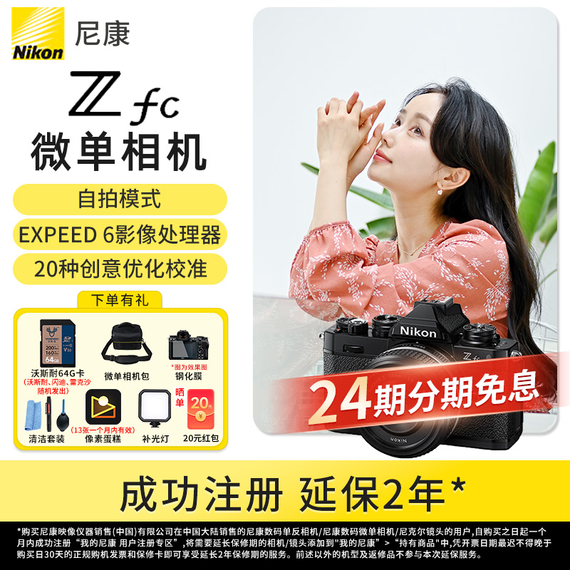 Nikon/尼康【24期免息】Zfc复古微单相机触摸翻转屏 4k拍照新手学生