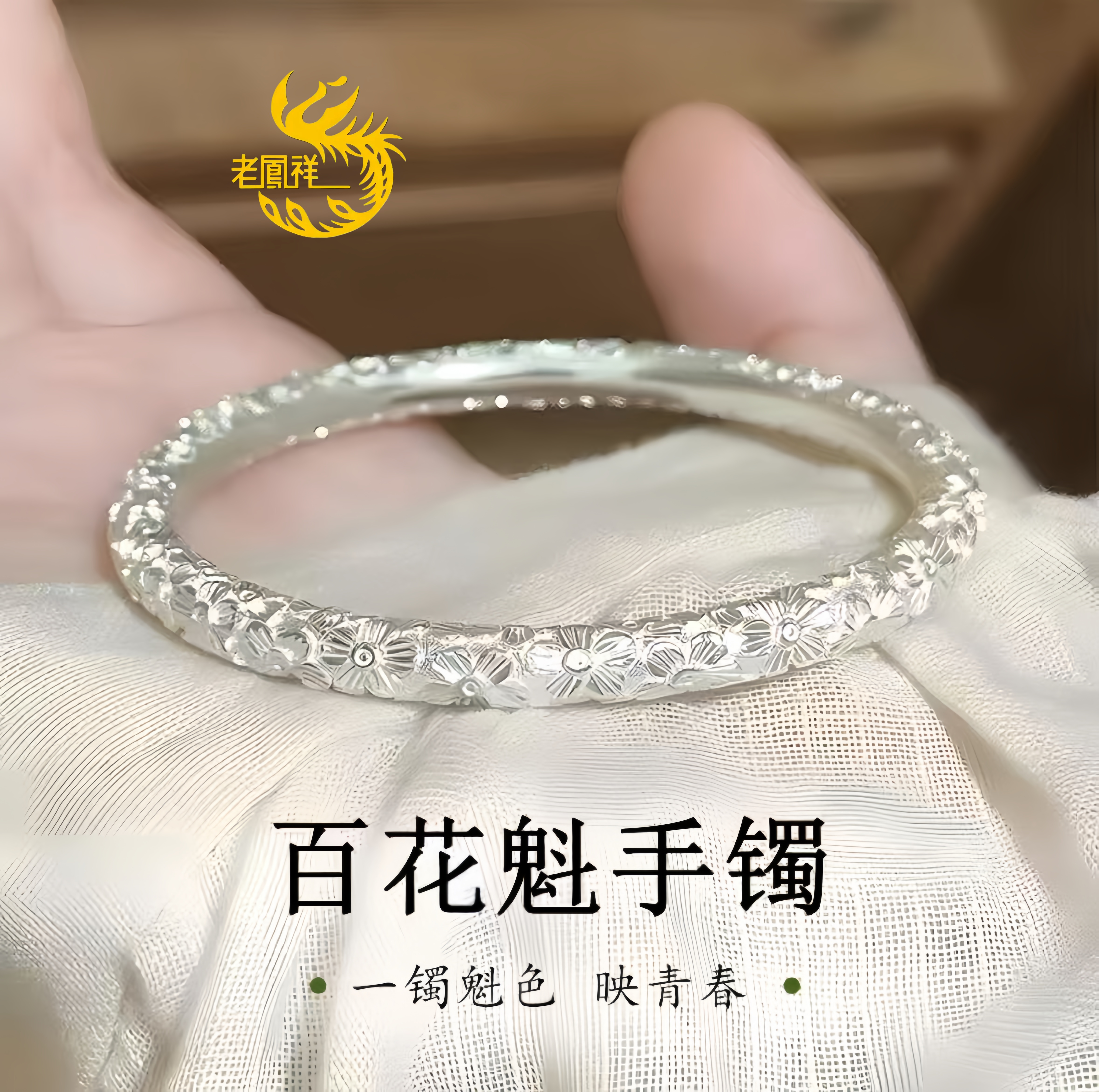 老凰祥纯银百花魁足银实心复古精致梅花手镯送女友闺蜜生日七夕礼