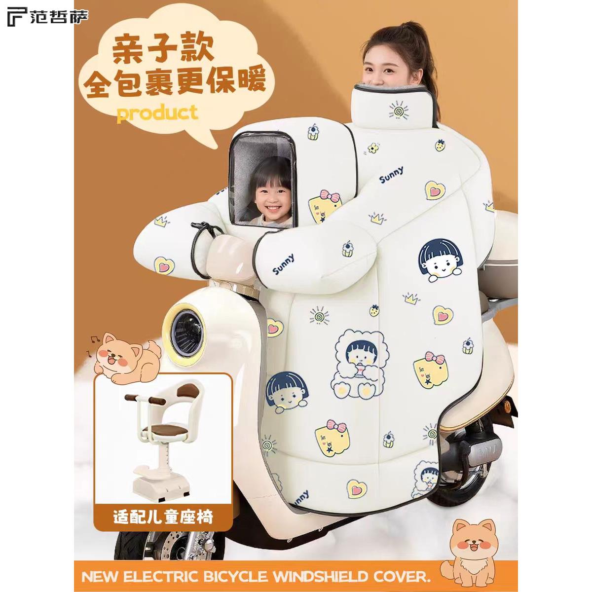 FANZHESA儿童亲子款电动车挡风被冬季加绒加厚防水防风电瓶摩托车