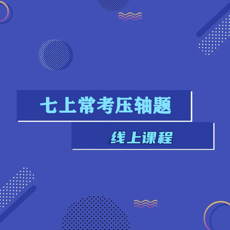 七上常考压轴题线上课