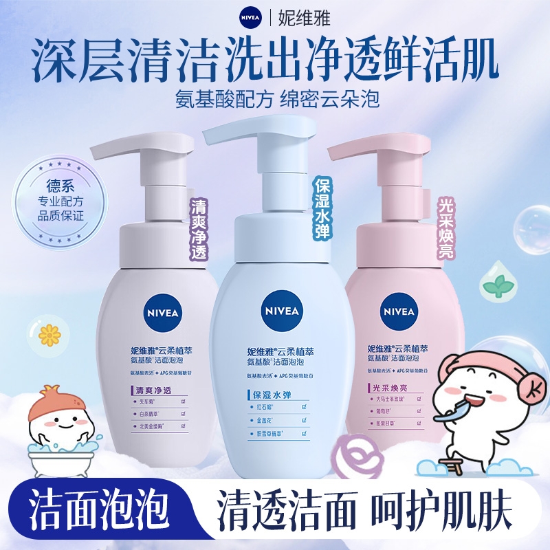 Nivea/妮维雅云柔植萃氨基酸洁面泡泡180ml洗面奶清爽净透清洁