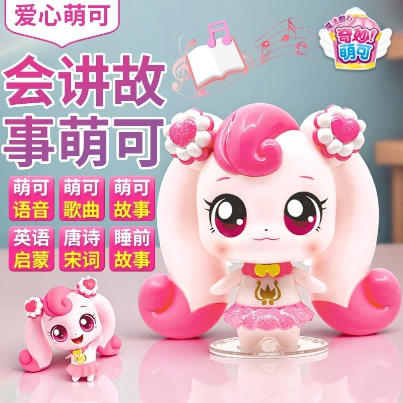 奇妙萌可之魔法甜心会说话讲故事的爱心萌可儿童女孩玩具梦珂四六