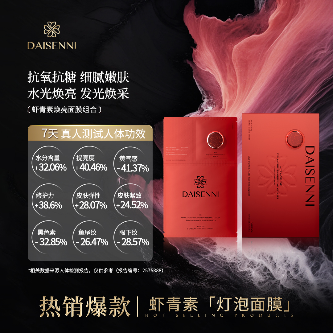 7天黄气-41.3%亮度+40.4%色素-32.8%黛森妮虾青素焕亮精华面膜2.0