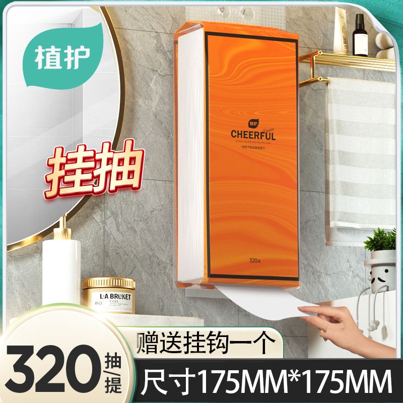 【赠挂钩】植护悦色挂抽纸巾壁挂悬挂式 底部抽纸家用纸面巾4提