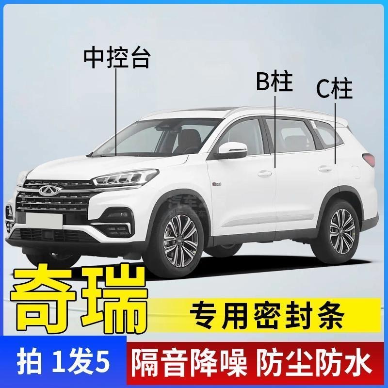 奇瑞专用全系汽车B柱C柱仪表台密封条车门隔音条防尘降噪改装胶条