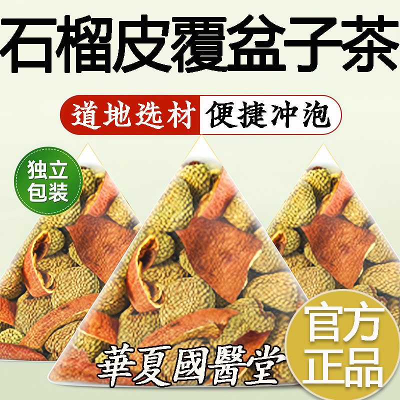 石榴皮和覆盆子组合茶包正品独立小包装泡水煮茶喝的功效与作用