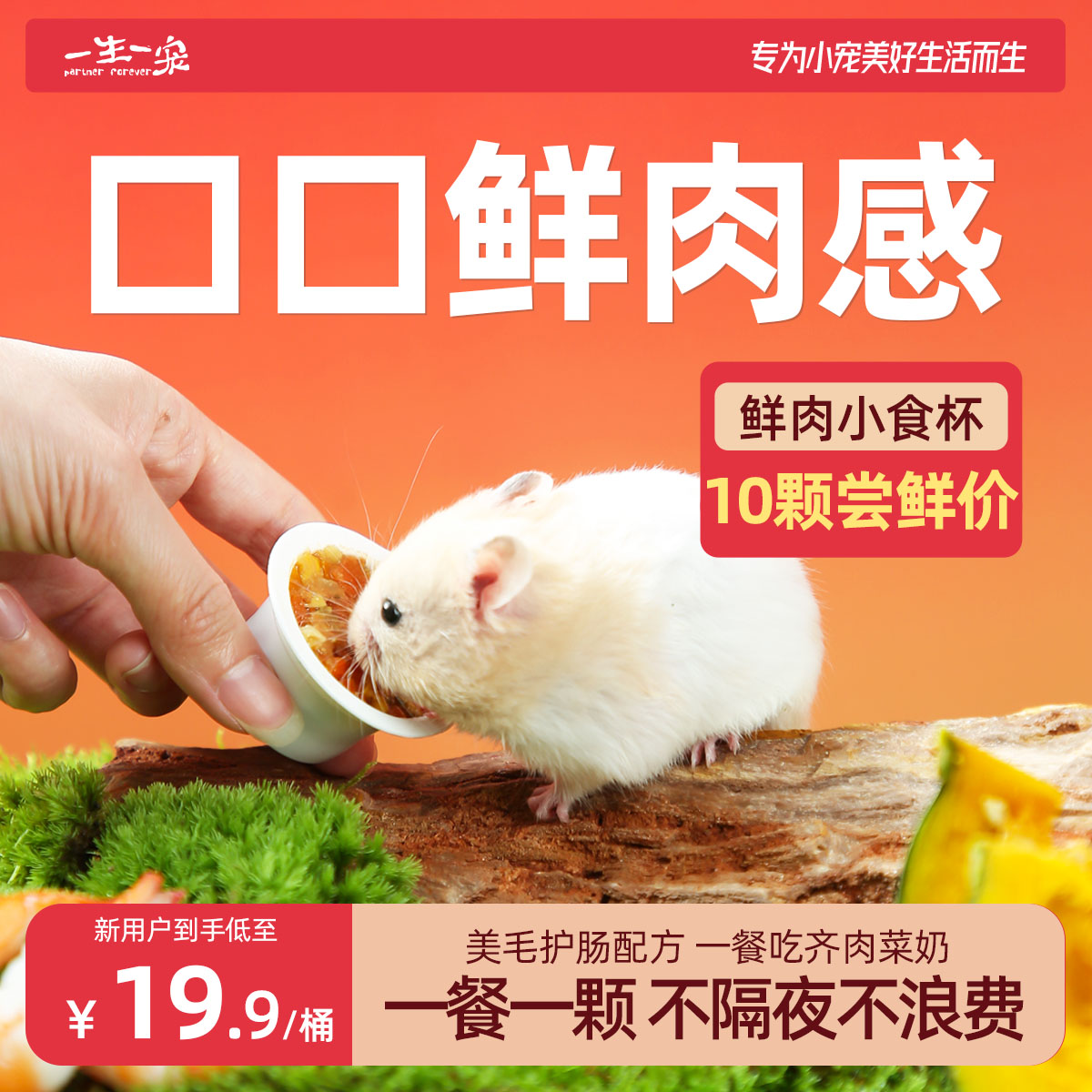 一生一宠小食杯仓鼠食粮宠物小零食必备辅食品罐头金丝熊湿粮用品