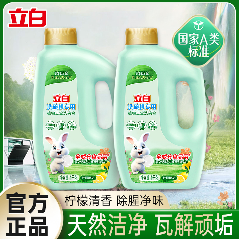 【A类标准】立白洗碗机专用洗碗粉1kg 食品用植物安全家庭洗碗机