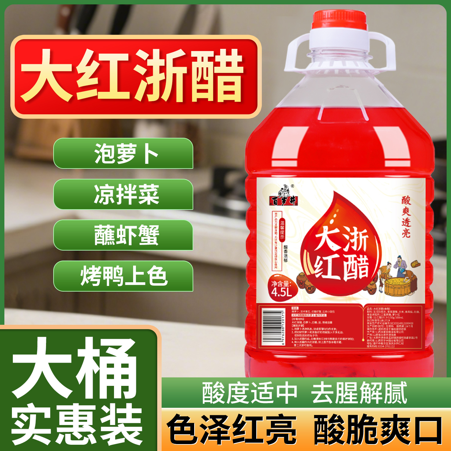 百岁井大红浙醋大桶装专用泡萝卜水饺虾蟹蘸料烤鸭上色红醋