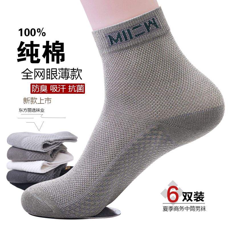 【6双新疆棉】男士中筒春夏季网眼薄款透气防臭吸汗抗菌全棉运动袜