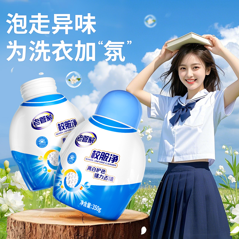老管家校服净活氧加倍白彩通用家用亮白护色强力去污去渍爆炸盐