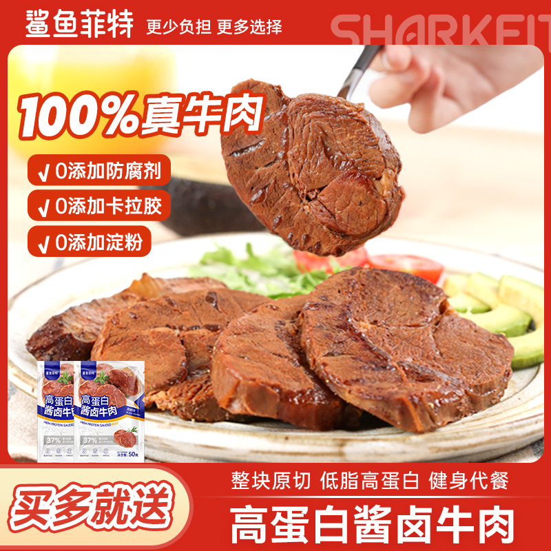 鲨鱼菲特即食熟食牛肉酱牛肉低脂健身代餐卤牛肉开袋即食即食牛肉