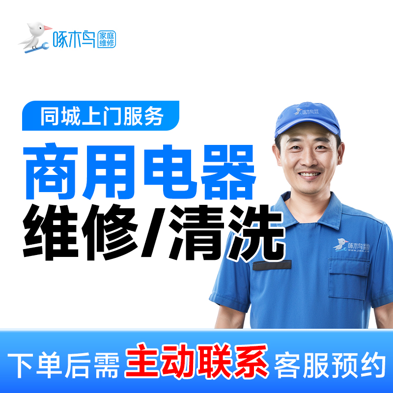 【商用电器维修清洗】上门服务餐厅油烟机空调洗衣机电视商用清洗AB