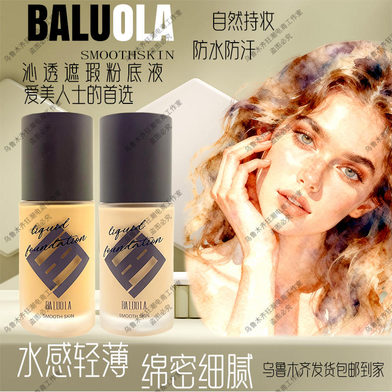 芭洛拉 BALUOLA沁透遮瑕粉底液自然遮瑕不易脱妆乌鲁木齐发货包邮