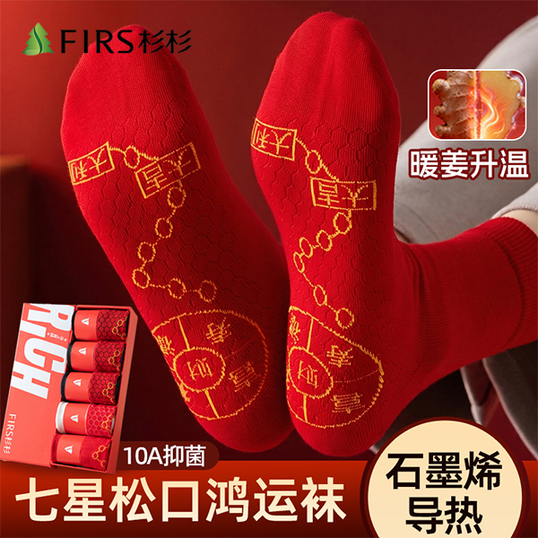 FIRS/杉杉大红袜子男中长筒七星连珠石墨烯本命年礼盒装松口棉袜