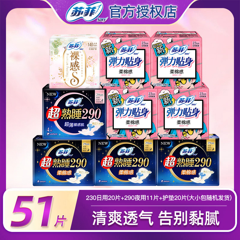 苏菲卫生巾柔软日夜组合弹力贴身超熟睡亲肤护垫透气防侧漏*51片