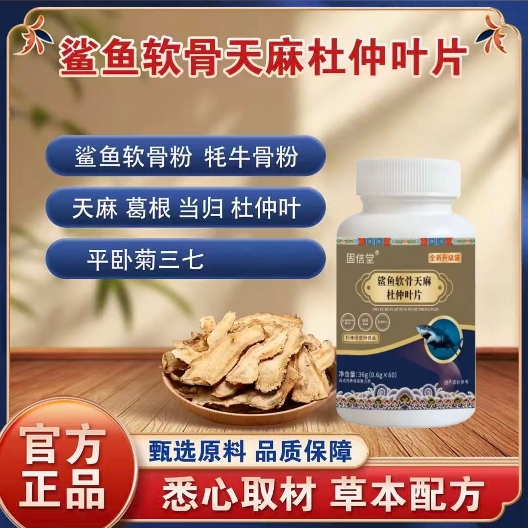 【官方正品】鲨鱼软骨天麻杜仲叶片植物萃取草本精华科学配比60片