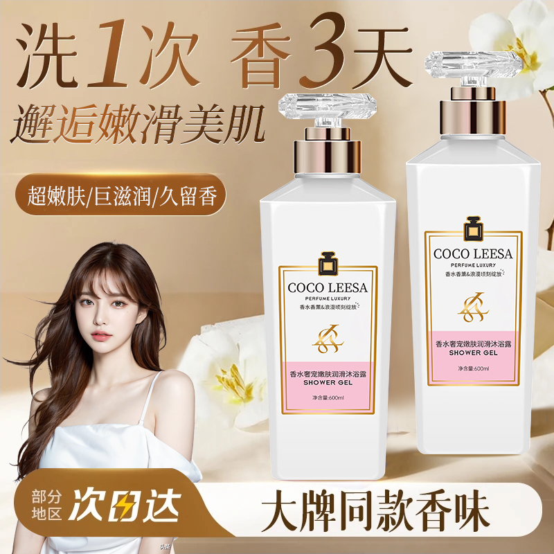 COCO香水沐浴露持久留香72小时全身香体浓香沐浴油乳男女官方正品
