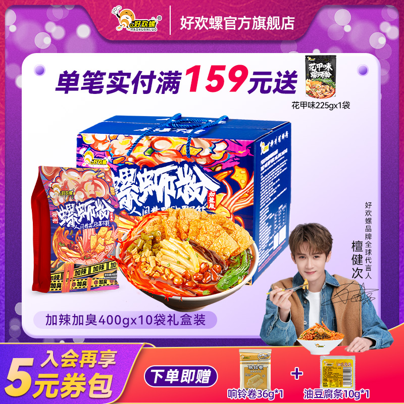 【好欢螺官方旗舰店】加臭加辣礼盒装400g*10袋地道柳州正宗螺蛳粉