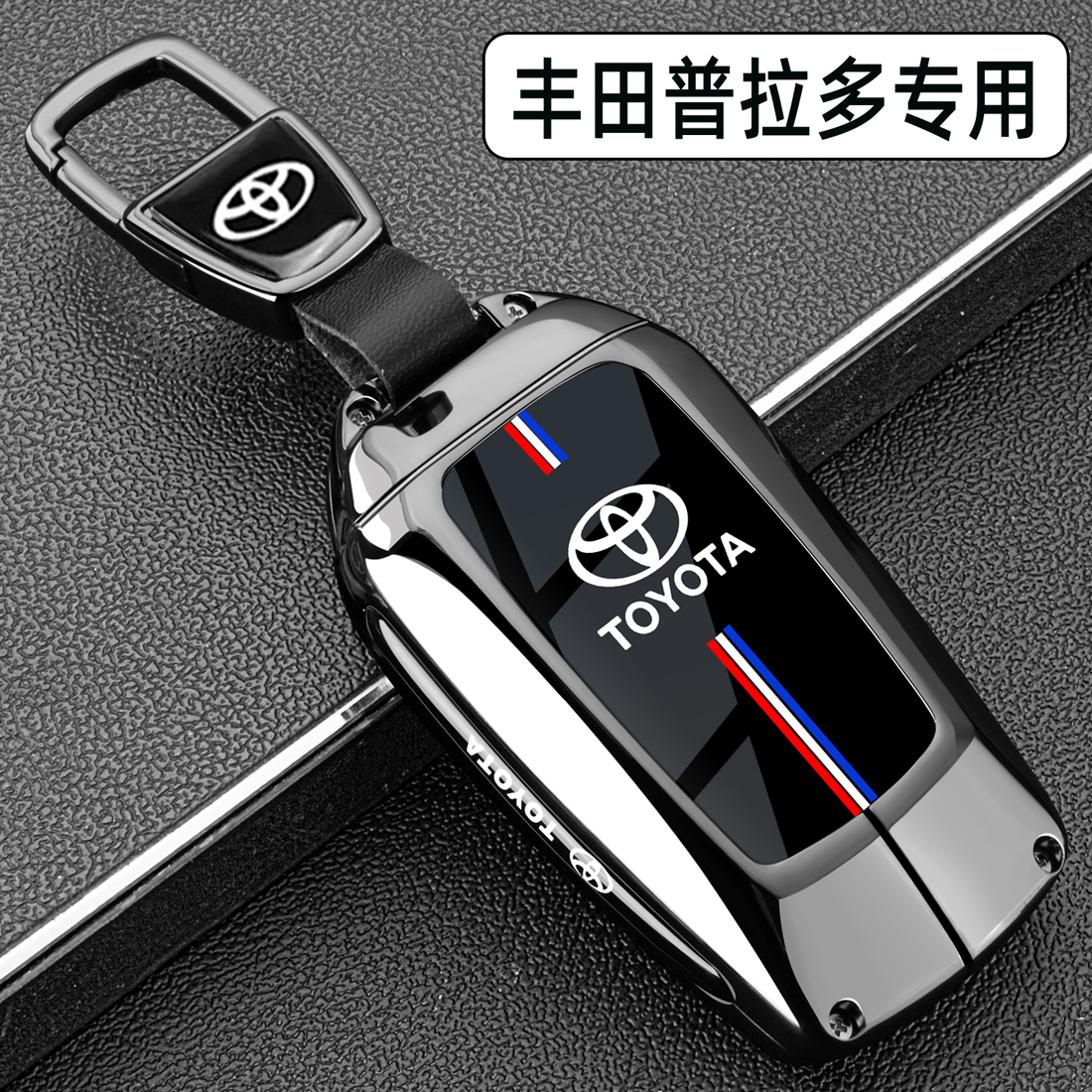 适用于2024款丰田普拉多钥匙套15/16/18/19款霸道车专用金属扣壳