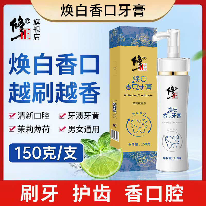 香口牙膏【焕白清爽】修正焕白香口牙膏牙黄牙渍牙斑垢茉莉薄荷150g