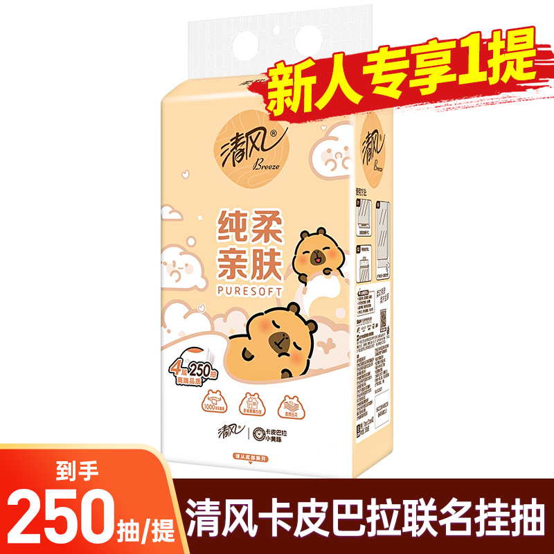 清风卡皮巴拉联名款抽纸4层250抽柔软家用必备实惠装挂抽面巾纸巾