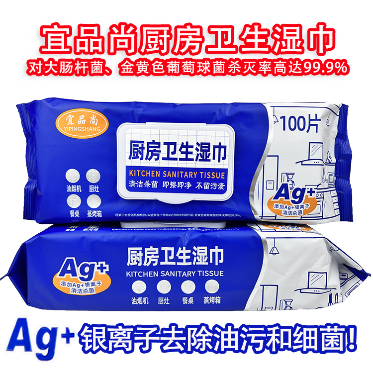 宜品尚厨房湿巾大包装100片/包杀菌清洁杀菌率高达99.9%