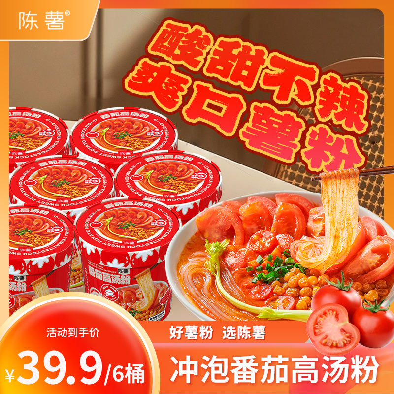 陈薯番茄高汤粉正宗贵州番茄红薯粉条筋道爽滑美味又方便133g*6桶