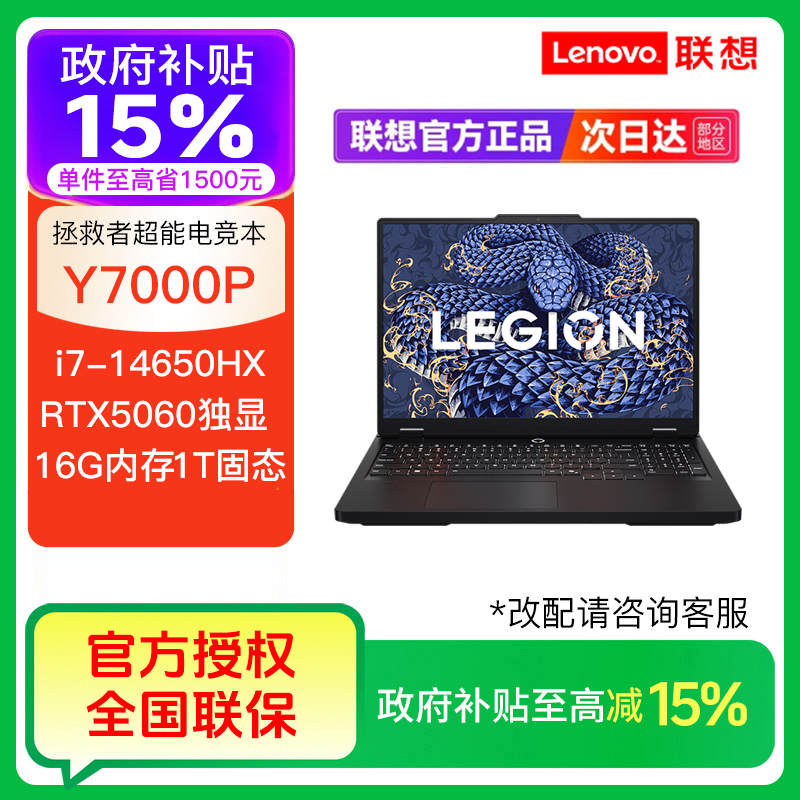 【国补15%】联想拯救者Y7000P i7-14650HX RTX5060 游戏笔记本电脑